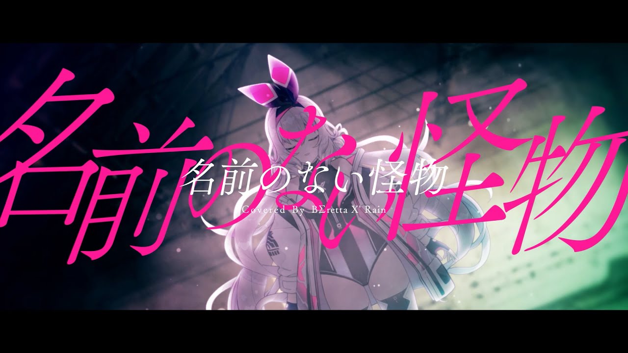 名前のない怪物　covered by BΣretta X' Rain