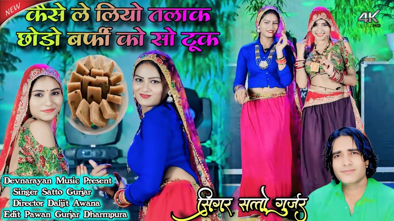 कैसे ले लियो तलाक छोड़ो बर्फी को सो टूक !! Kese le lio talak chhodo barfi ko so took !!