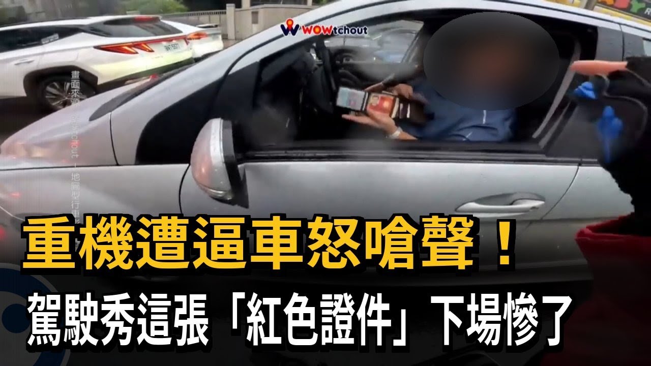 重機遭逼車怒嗆聲！　駕駛秀這張「紅色證件」下場慘了－民視新聞