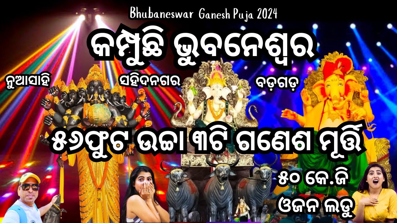 ୫୬ଫୁଟ ଉଚ୍ଚା ଗଣେଶ ମୂର୍ତ୍ତି ଏବଂ ୫୦କେ.ଜି ଓଜନ ଲଡୁ / Ganesh Puja Pandal Bhubaneswar 2024