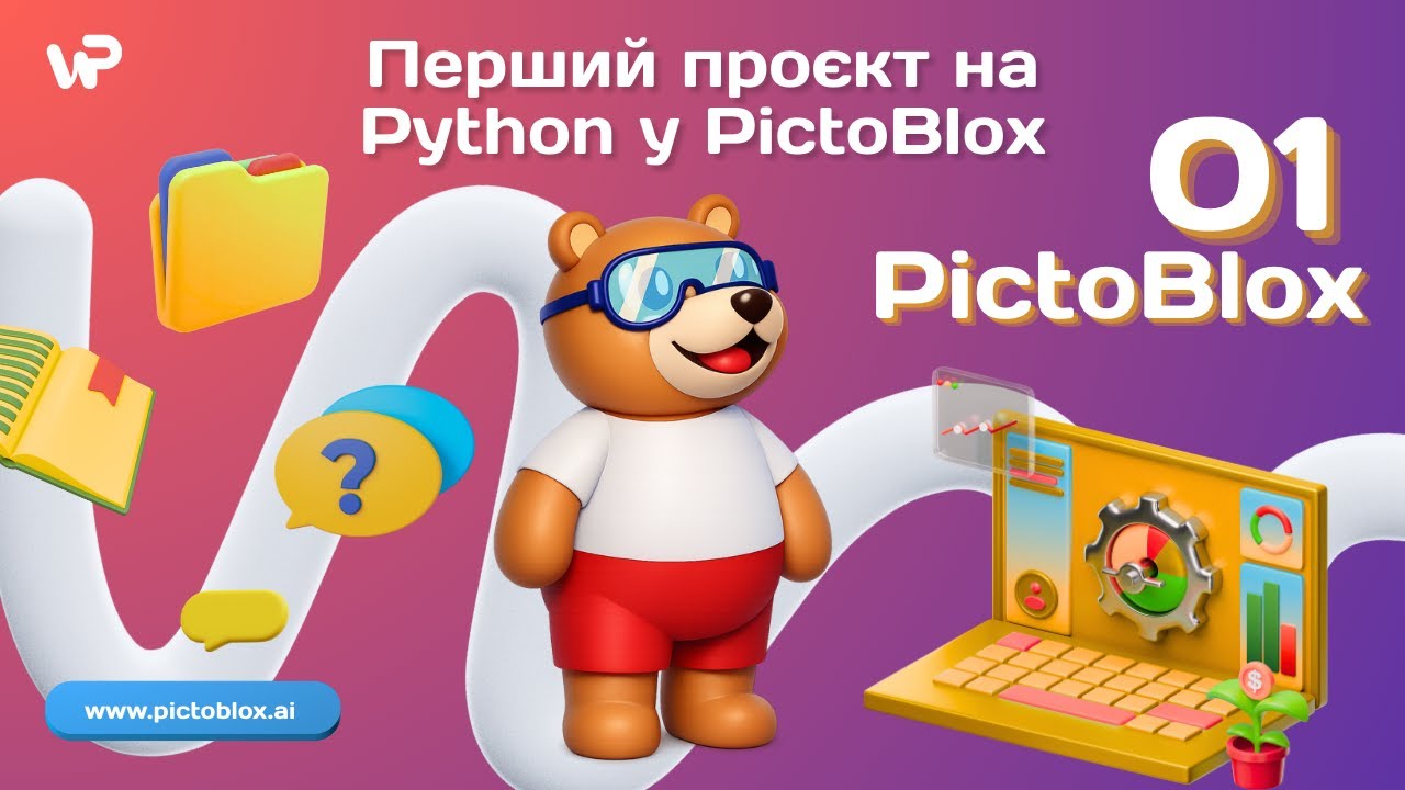 Перший проєкт на Python у PictoBlox