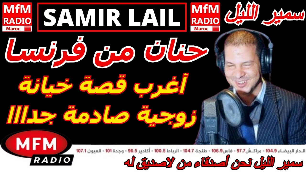 سمير الليل قصة حنان من فرنسا أغرب قصة خيانة زوجية صادمة جدااا Samir Layl 2026
