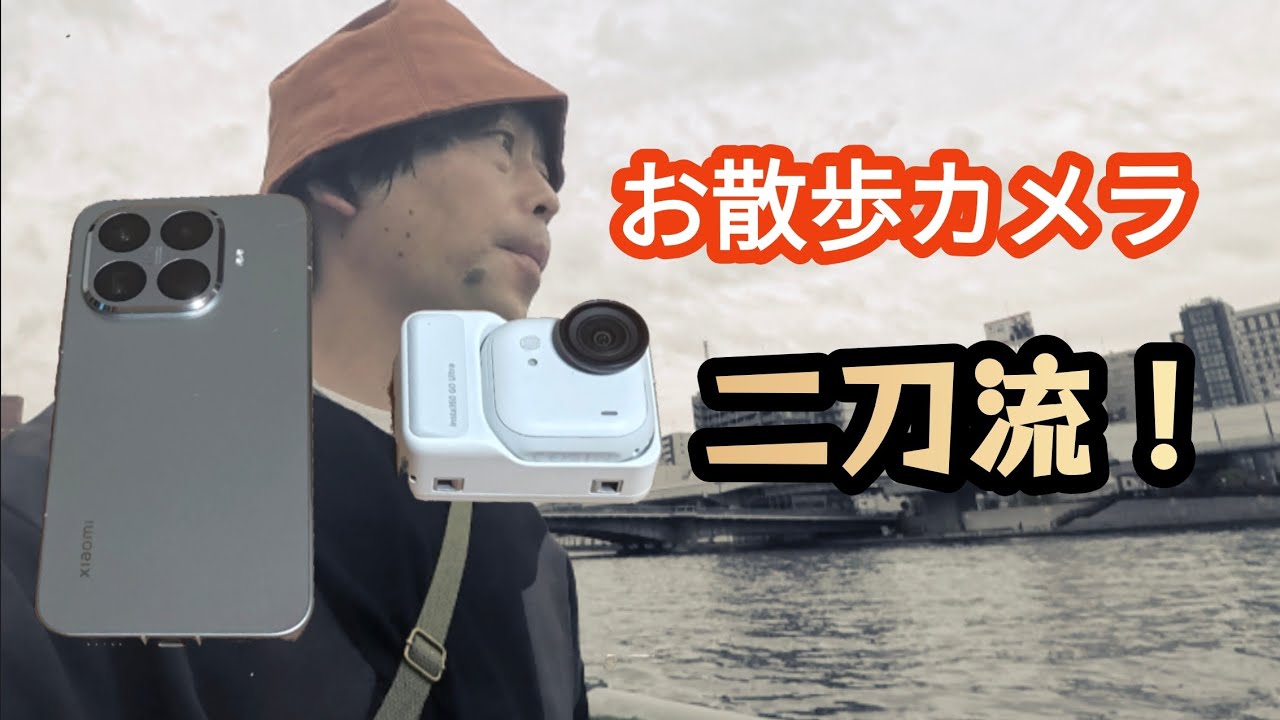 【vlog】秋葉原〜隅田川テラスをお散歩しながら最新のカメラを試す〔Xiaomi 15T Pro〕〔Insta360 GO Ultra〕