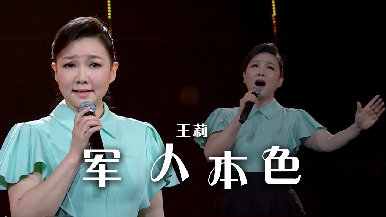 王莉深情演唱经典军旅歌曲《军人本色》 豪迈动听！[精选中文好歌] | 中国音乐电视 Music TV