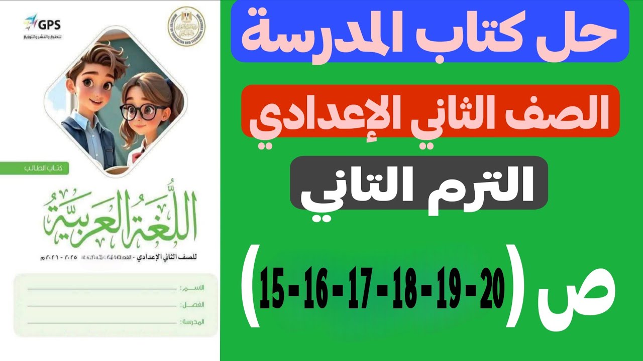 حل كتاب المدرسة - عربي تانية إعدادي | شهيد الكرامة إبراهيم الرفاعي