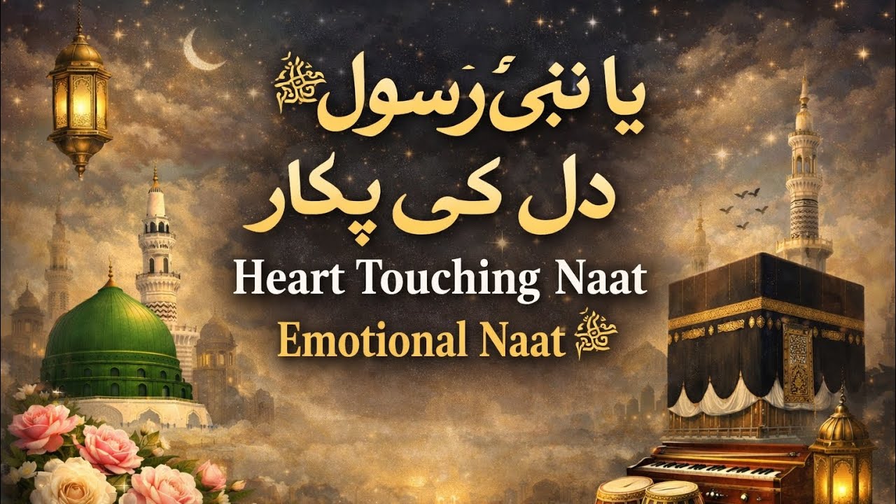 Ya Nabi ﷺ Dil Ki Pukaar Sun Lo | Emotional Naat Sharif | Heart Touching Naat 2026