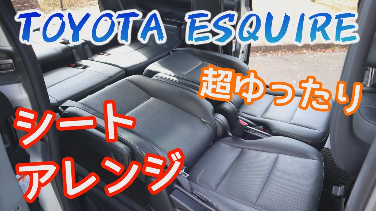 【トヨタ エスクァイア】超ゆったり！シートアレンジ　TOYOTA ESQUIRE