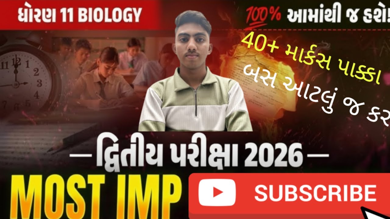 ધોરણ 11 Biology | દ્વિતીય પરીક્ષા 2026 | Most Important Questions | 40+ Marks Pakka 🔥