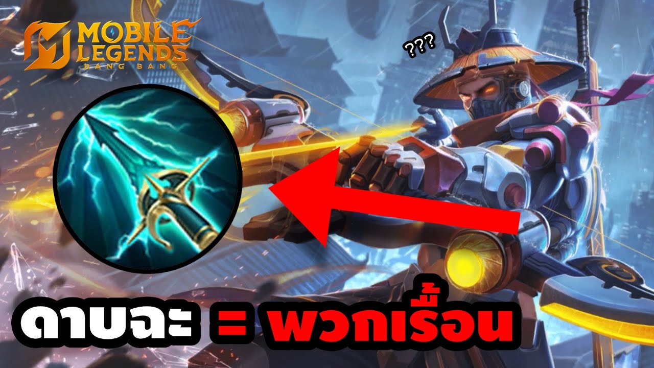 MLBB : พวกออก “ดาบฉะสวรรค์” คือพวกเรื้อน (Ixia/Cyclops/YiSoonShin)