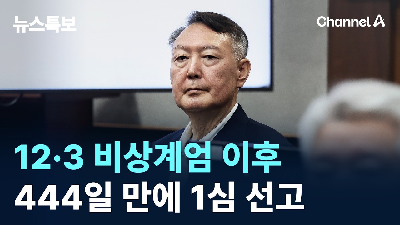 12·3 비상계엄 이후 444일 만에 1심 선고 / 채널A / 뉴스특보
