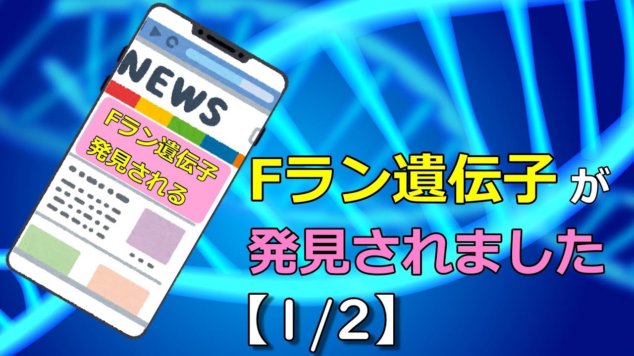 「Fラン遺伝子」が発見されました【1/2】