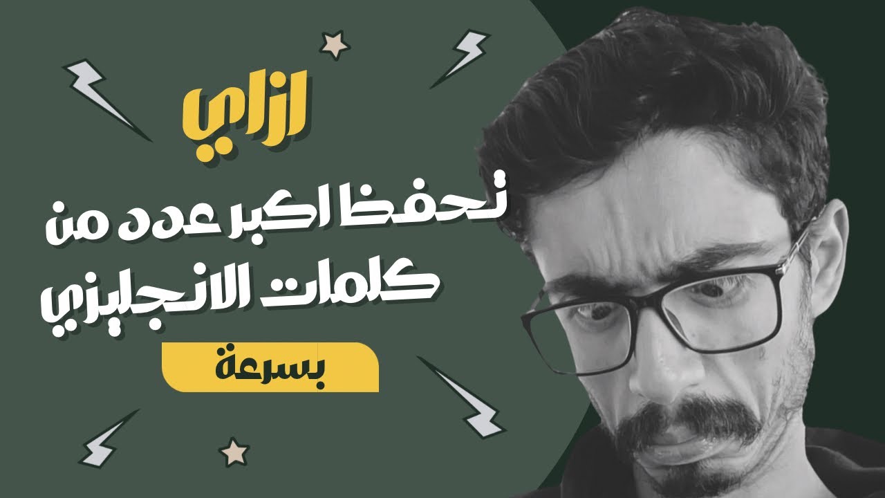 ازاي تحفظ كلمات الانجليزي بسرعة وبسهولة بطريقة سهلة جدا وتحدي😁