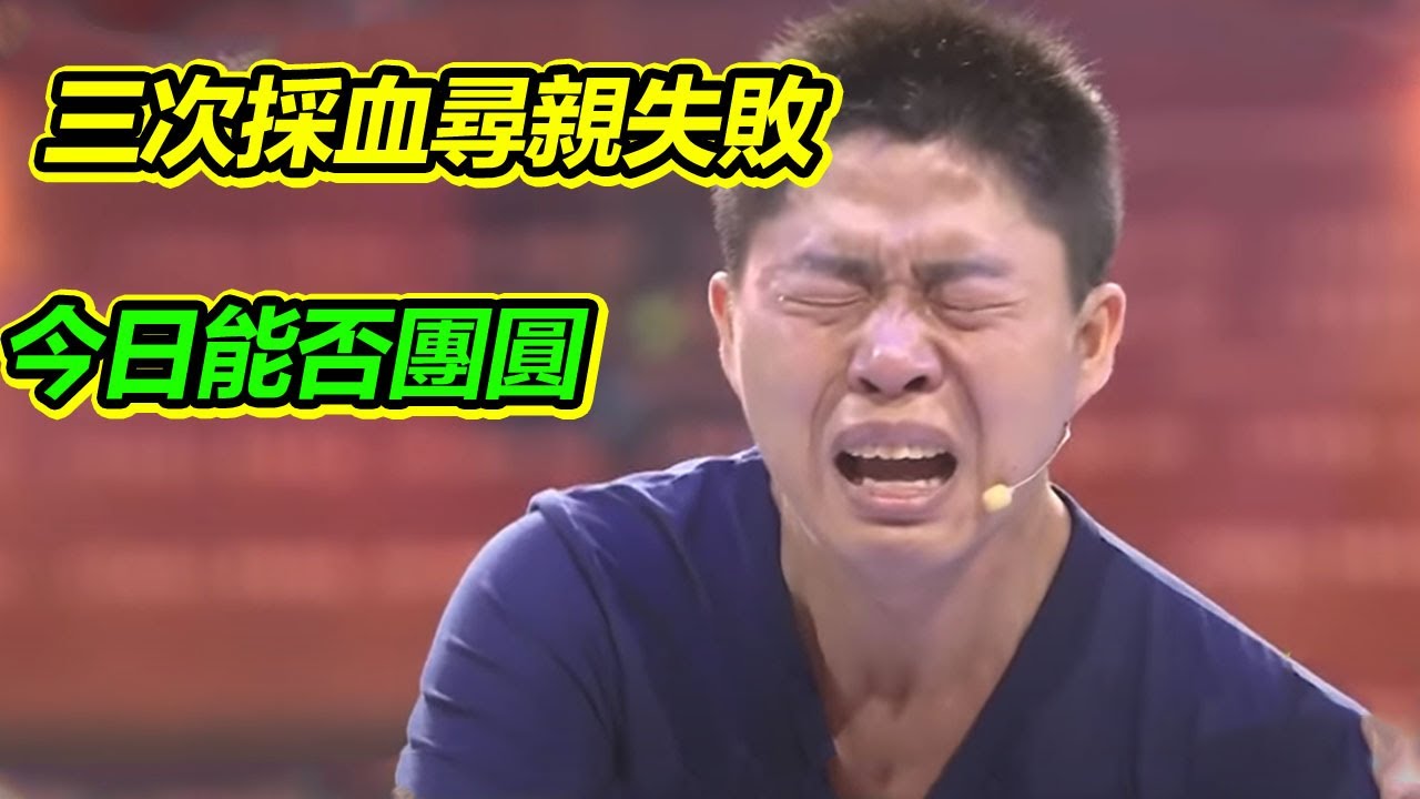三次采血尋親失敗 小夥登臺求救 被拐30年能否尋回家人《等着我》
