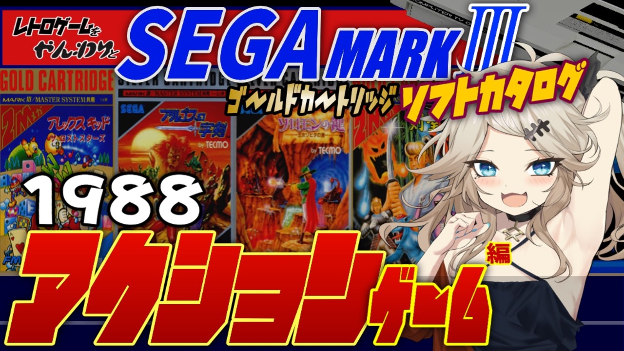 【セガマークⅢ】君はセガの仲間を覚えているか？！ ゴールドカートリッジ アクションゲーム1988編【SEGA Master System】【レトロゲーム】【ゆっくり実況】【春日部つむぎ】
