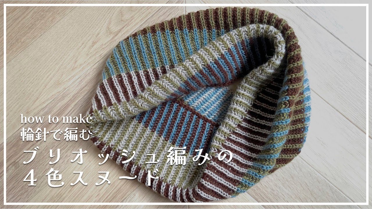 【輪針/棒針編み】ブリオッシュ編みの４色スヌード