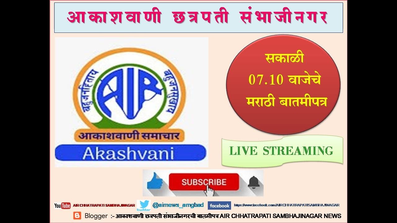 आकाशवाणी छत्रपती संभाजीनगर – दिनांक 09.03.2026 रोजीचे सकाळी 07.10 वाजेचे मराठी बातमीपत्र