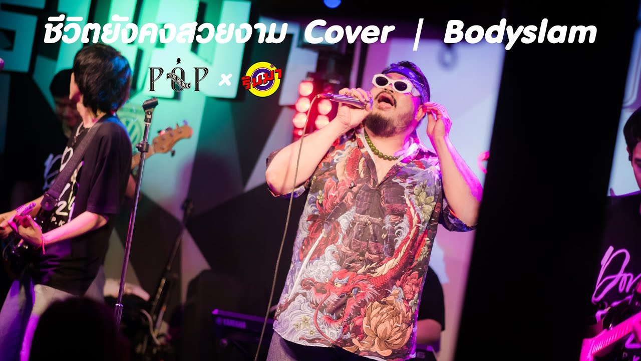 ชีวิตยังคงสวยงาม - ป๊อบ ปองกูล Cover | Bodyslam [Live] @ RINMA