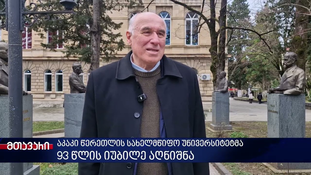 აკაკი წერეთლის სახელმწიფო უნივერსიტეტმა 93 წლის იუბილე აღნიშნა