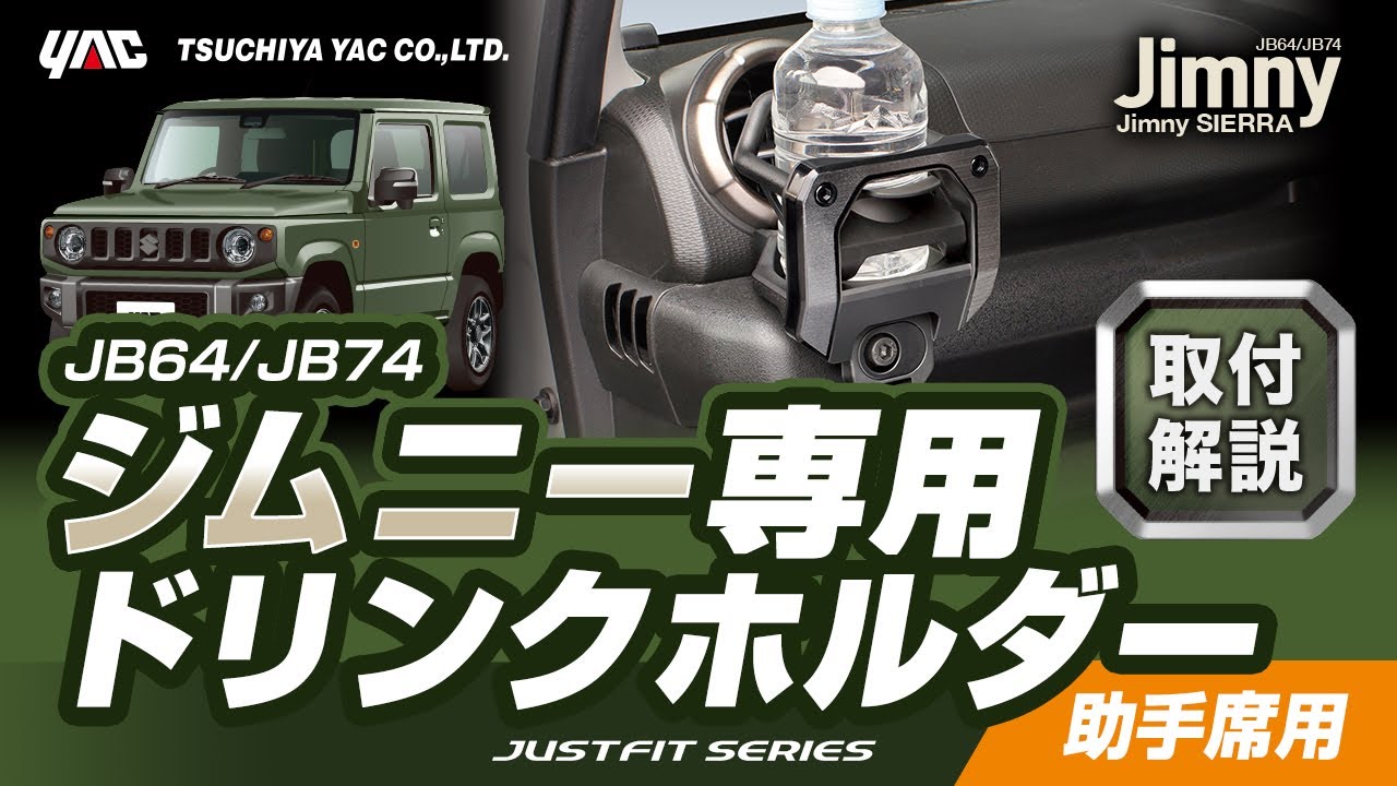 【ジムニー専用】エアコンドリンクホルダー助手席用！JB64/74系ジムニー乗りの方必見！手の届く位置にドリンクホルダーを設置！スパルタンなスタイリングです！ボルトで簡単固定！#ジムニー