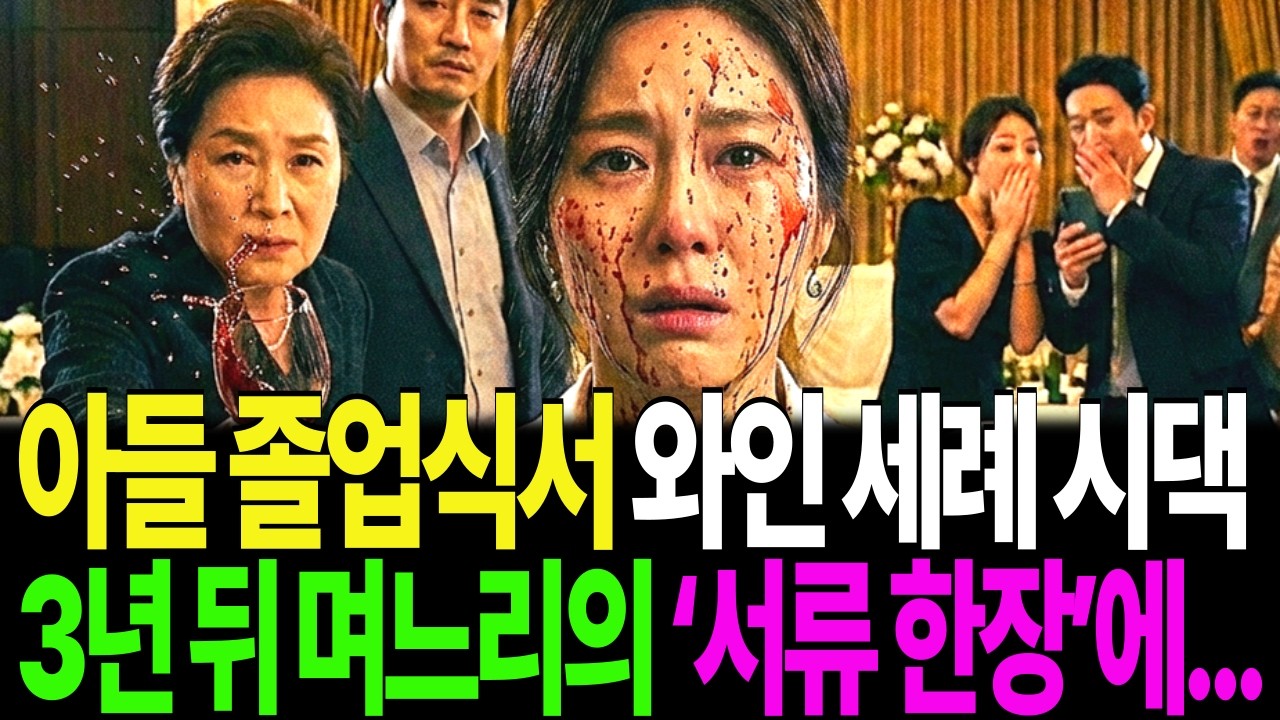 아들 졸업식에서 와인 세례 시댁, 3년 뒤 며느리가 건넨 ‘이것’ 한 장에...