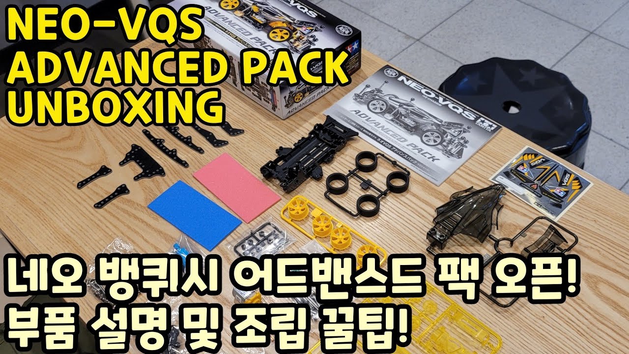 아직 출시도 안한 네오 뱅퀴시 어드밴스드 팩 프리뷰! 미니카 꿀팁은 덤!(feat.순듸님) [NEO-VQS ADVANCED PACK UNBOXING/MINI4WD/ ミニ四駆]