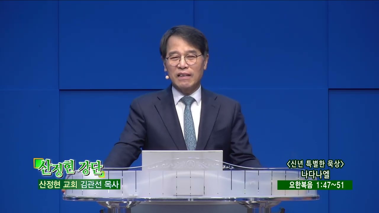 산정현교회 김관선목사(CBS 산정현 강단 996회) - (신년 특별한 묵상) 나다나엘