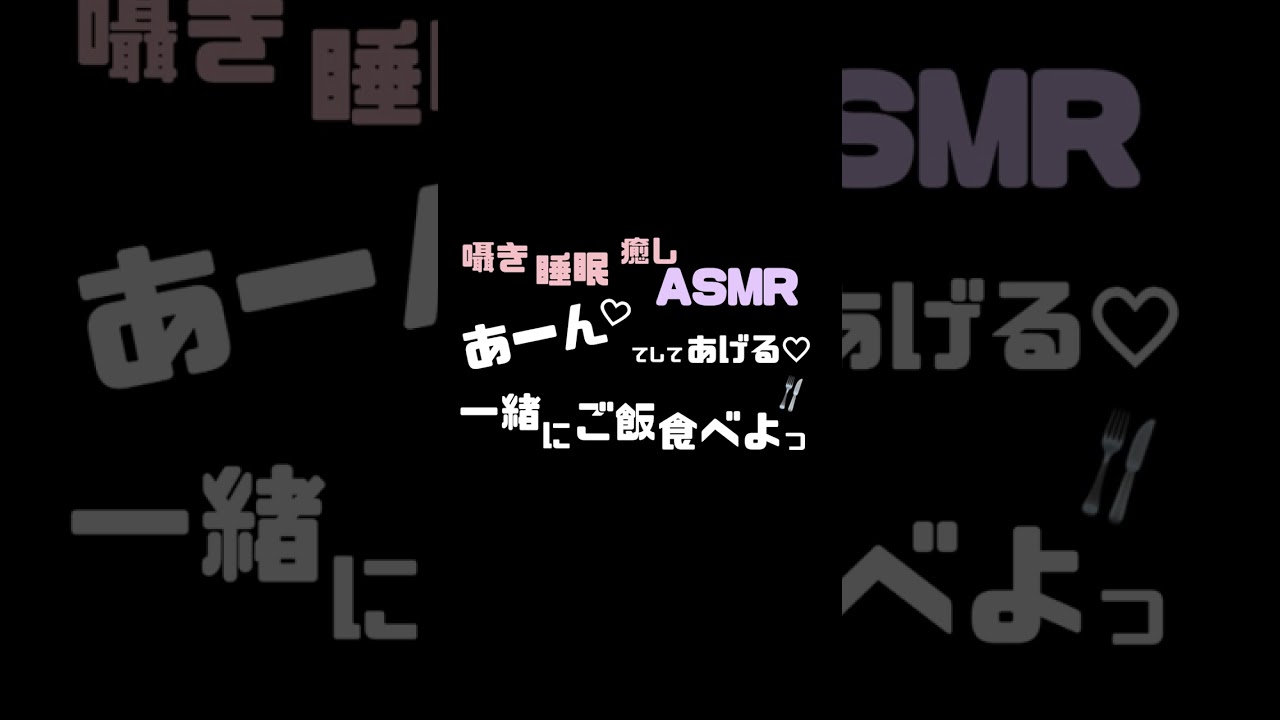 囁き妄想ASMR♡あーんしてあげる。一緒にご飯食べよ