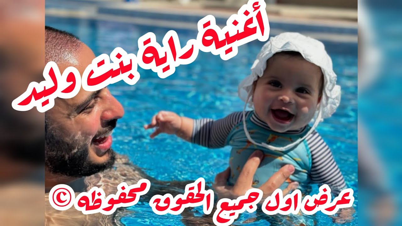 حصريآ ولأول مره اغنية البوبو راية بنت وليد #راية #وليد_مقداد