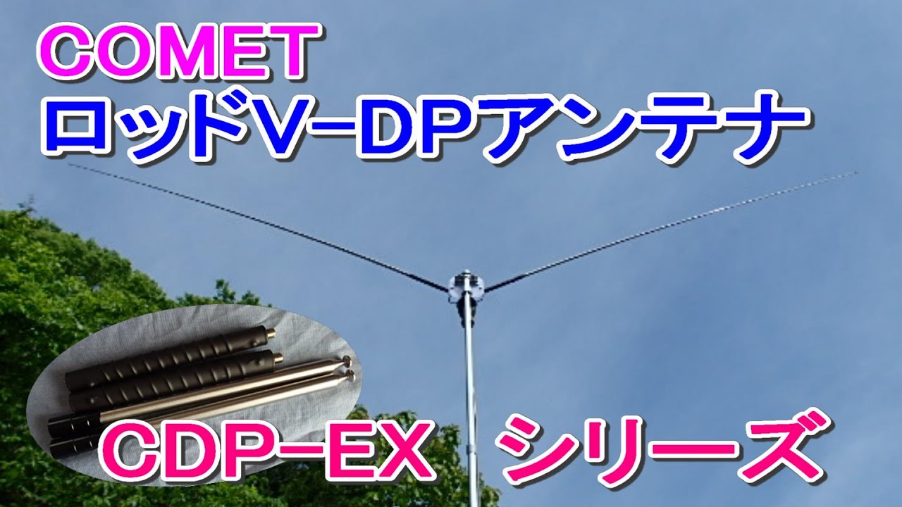 【アマチュア無線】COMET　V型ダイポール　ロッド・エレメントアンテナ　CDP-EXシリーズ！