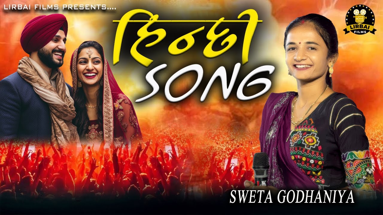 SWETA GODHANIYA || NEW HINDI SONG || OLD HINDI SONG BOLLYWOOD || TITODA RAS 2026  || LIRBAI FILMS ||