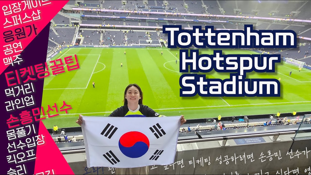 ⚽️ 토트넘 경기 직관! 이렇게 하면 프리미어 리그 경기 예매 성공적!｜To Dare is To Do｜UK Ep.9