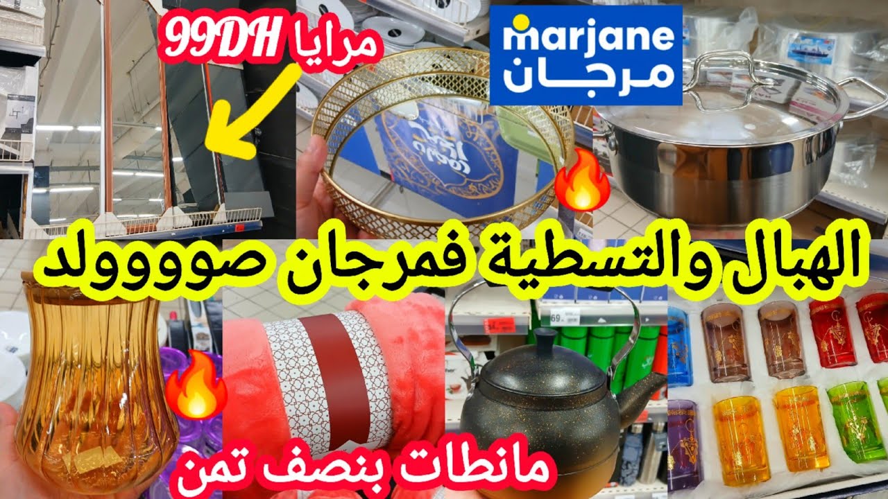 عاااجل📢📢وااو هميزات وتخفيضات خطيييرة🔥فمرجان🔥صوولد 😱خزالة/مقالي/زرابي/طنجرة/بلاطو/كيسان/مكتب #marjane