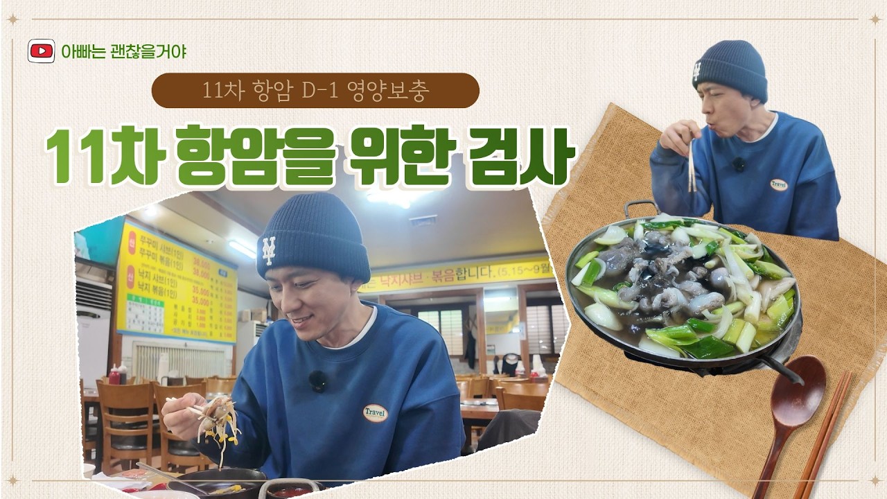 [췌장암 4기_11차 항암] 11차 항암 하루 전, 검사 완료했어요.