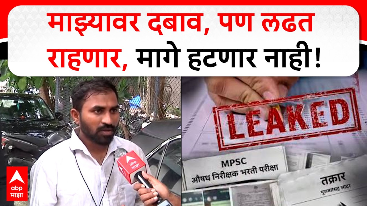 MPSC Paper Leak : माझ्यावरही दबाव, 40-50 हजार विद्यार्थ्यांच्या हितासाठी लढत राहणार, मागे हटणार नाही