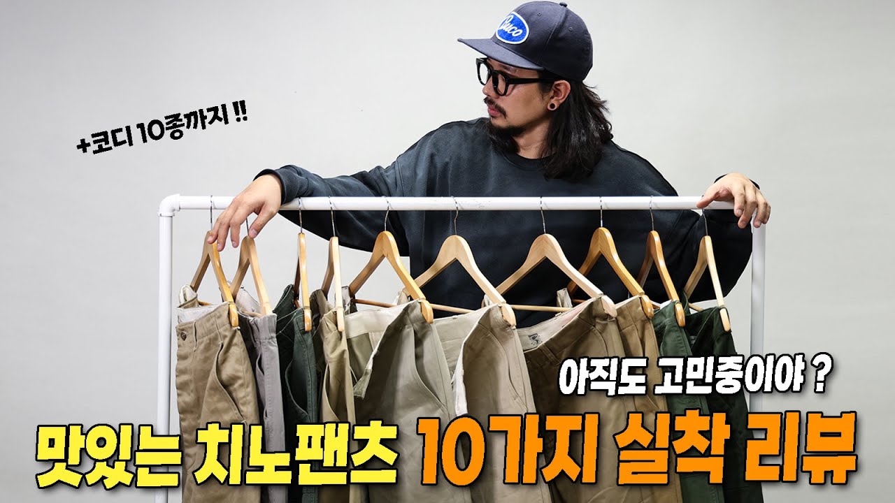 치노 팬츠 고민 이걸로 종결합니다. 맛도리 치노 & 퍼티그 팬츠 실착+ 코디10가지 !!