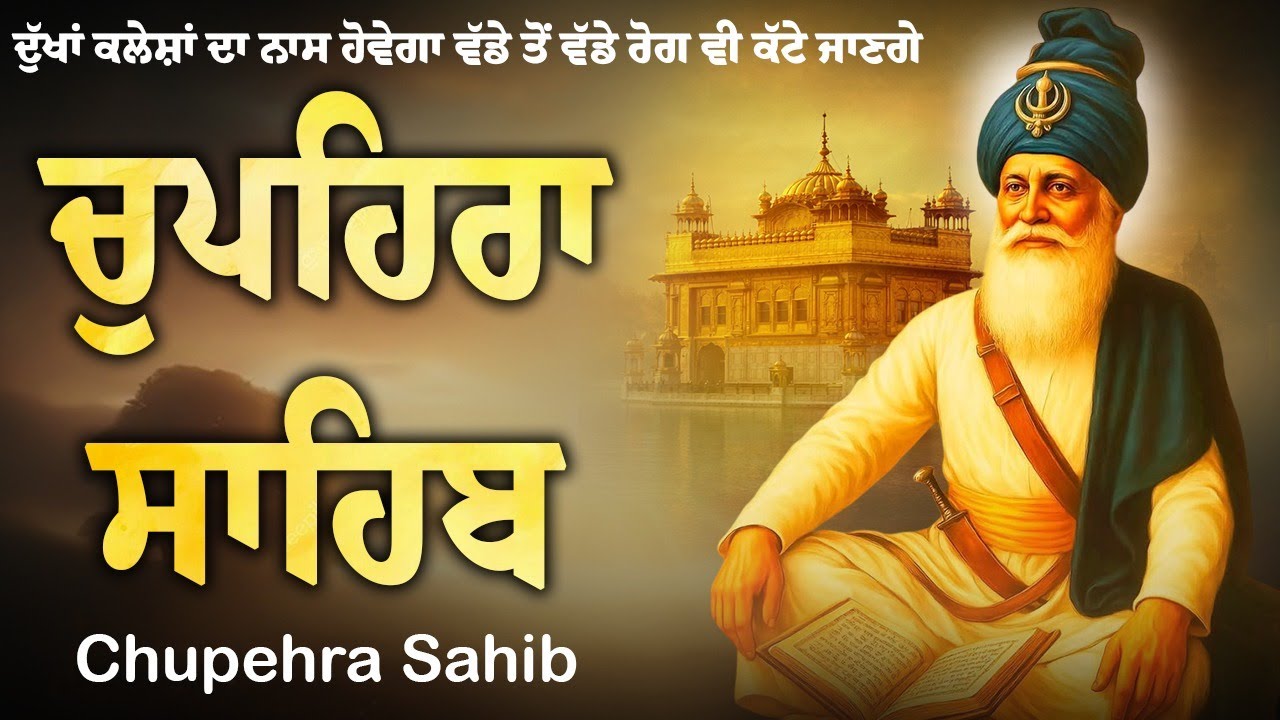 14-01-2026 ਚੌਪਹਿਰਾ ਸਾਹਿਬ Da Paath | New Chupehra Sahib Da Paath | ਚੌਪਹਿਰਾ ਸਾਹਿਬ Morning Jaap