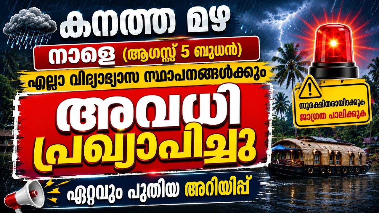 Holiday Declared for Tomorrow | BREAKING NEWS | Kerala School and College Holiday Tomorrow Due to...