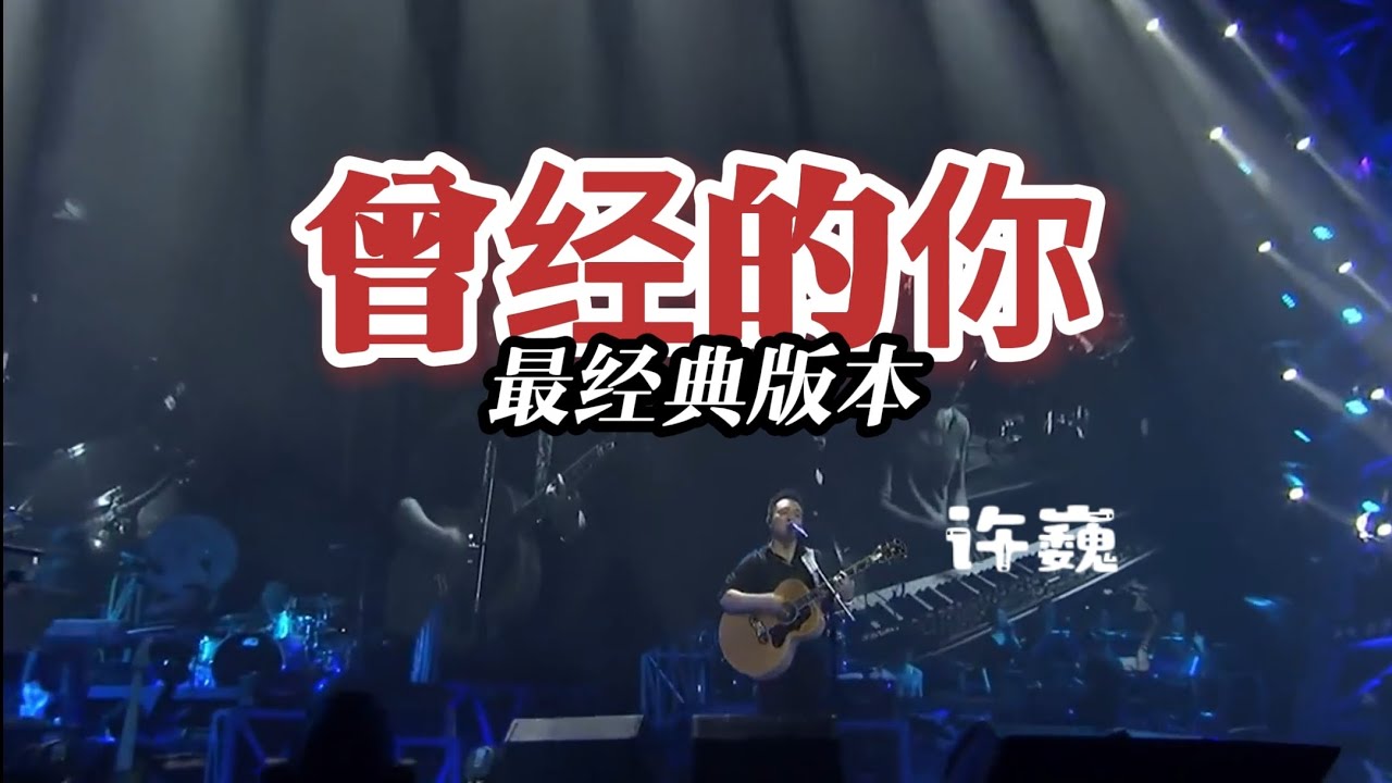 许巍 曾经的你 4k高清版本 演唱会最经典版本 前奏超牛 音乐一响 鸡皮疙瘩都起来了 #yutube
