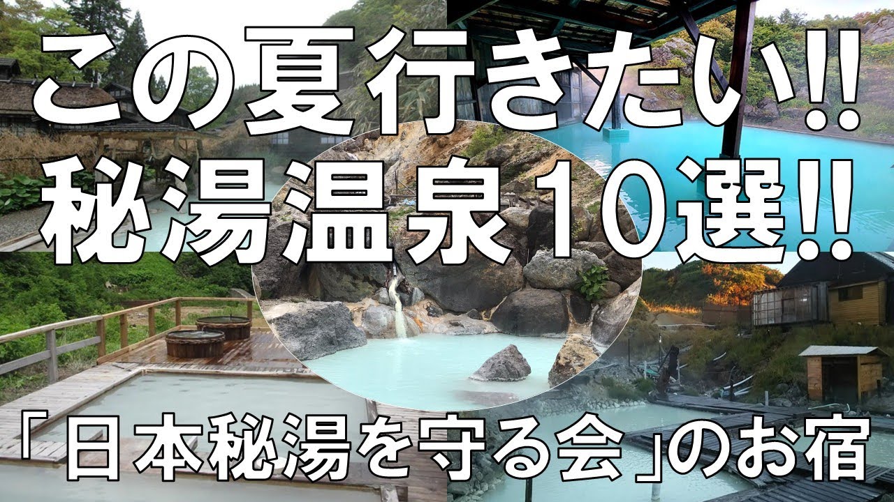 【この夏行きたい!!秘湯温泉10選!!】日本秘湯を守る会会員のお宿10選の紹介!!秘湯とは何か、見て感じ実際に行ってみてはどうでしょうか？