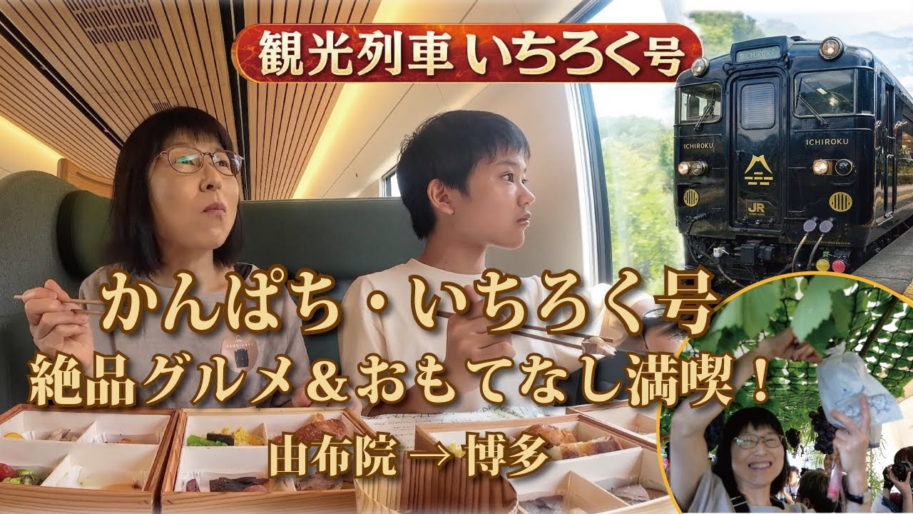 【由布院〜博多】家族で感動！「かんぱち・いちろく」贅沢ランチとおもてなしの旅
