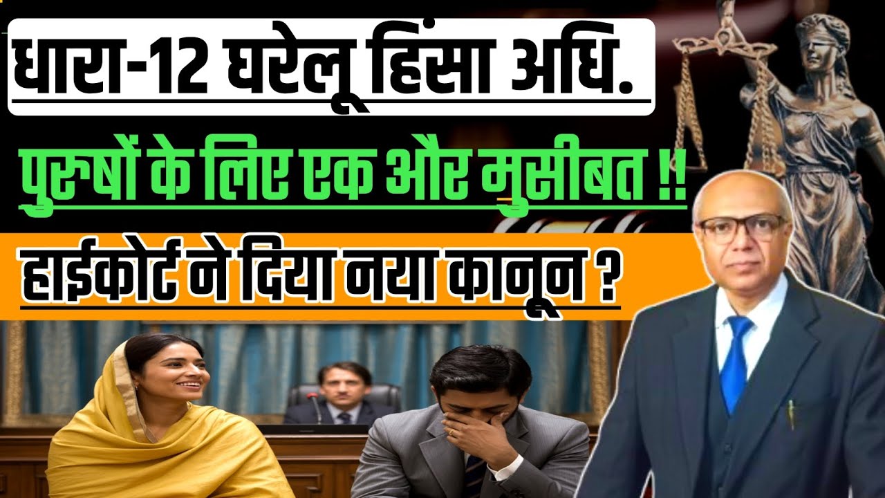 धारा-12 घरेलू हिंसा, नया कानून आया? Domestic violence !! Latest Update.