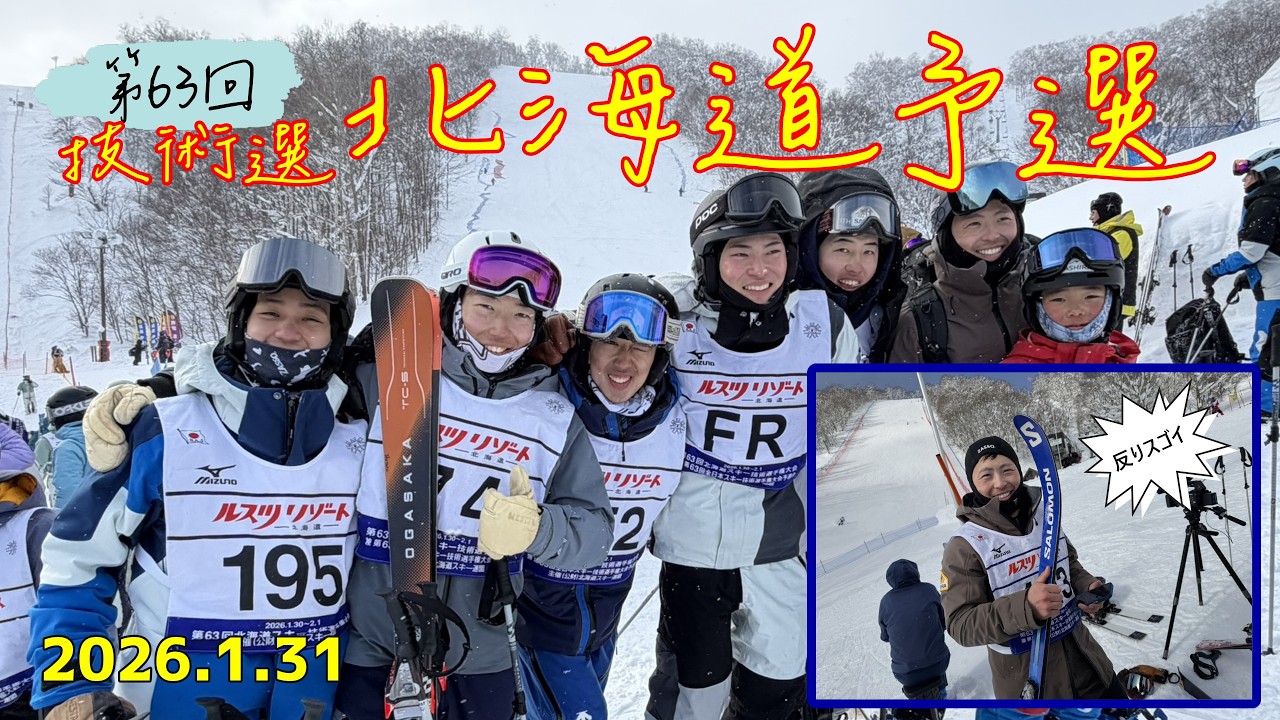 【全日本技術選2026 北海道予選】ナショナルデモに挟まれ14位！圧巻の滑り｜北見スキー学校から快挙｜196人からの激戦！