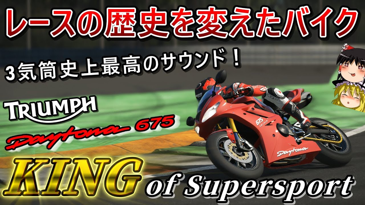 【バイク解説】ガラスの3気筒バイク！?英国が生み出した最強のミドルSS！【デイトナ675/Daytona675】