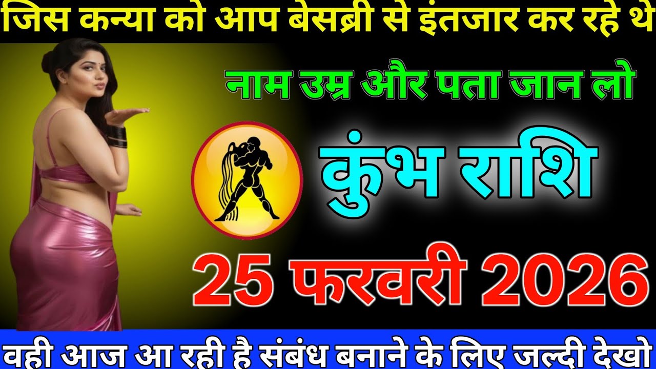 #कुंभ राशि 25 फरवरी 2026 जिस कन्या को आप बेसब्री से इंतजार कर रहे थे आ रही है संबंध बनाने के लिए#