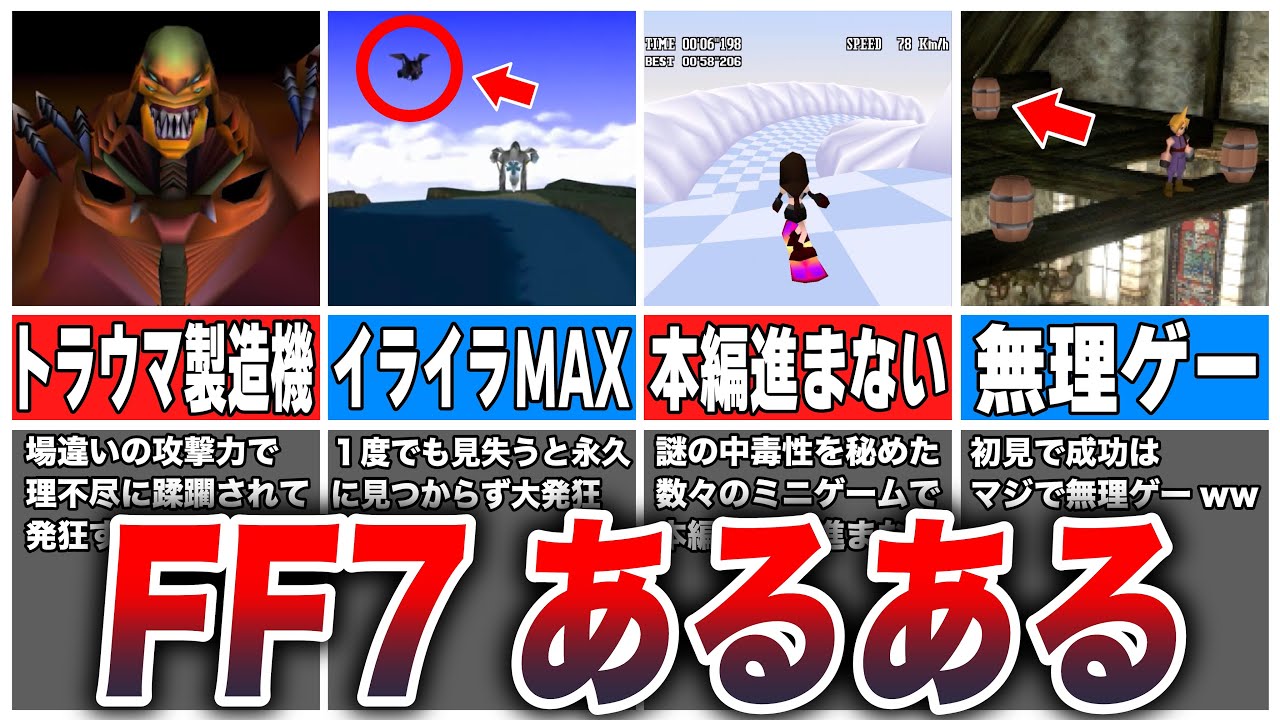 【FF7】当時のプレイヤーを絶望させた『FF7あるある8連発』