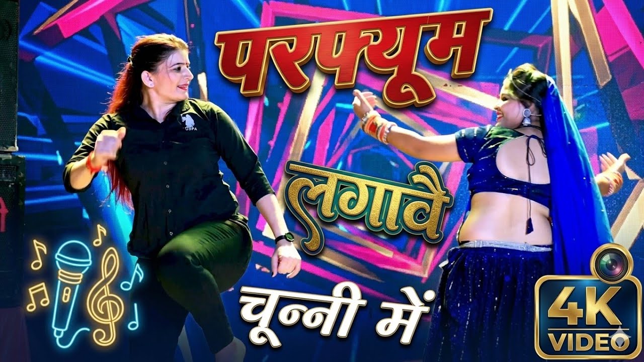 चुन्नी में चुन्नी में परफ्यूम लगावे चुन्नी म ~chunni mein chunni mein~ Sonam gujari Love Kush Meena