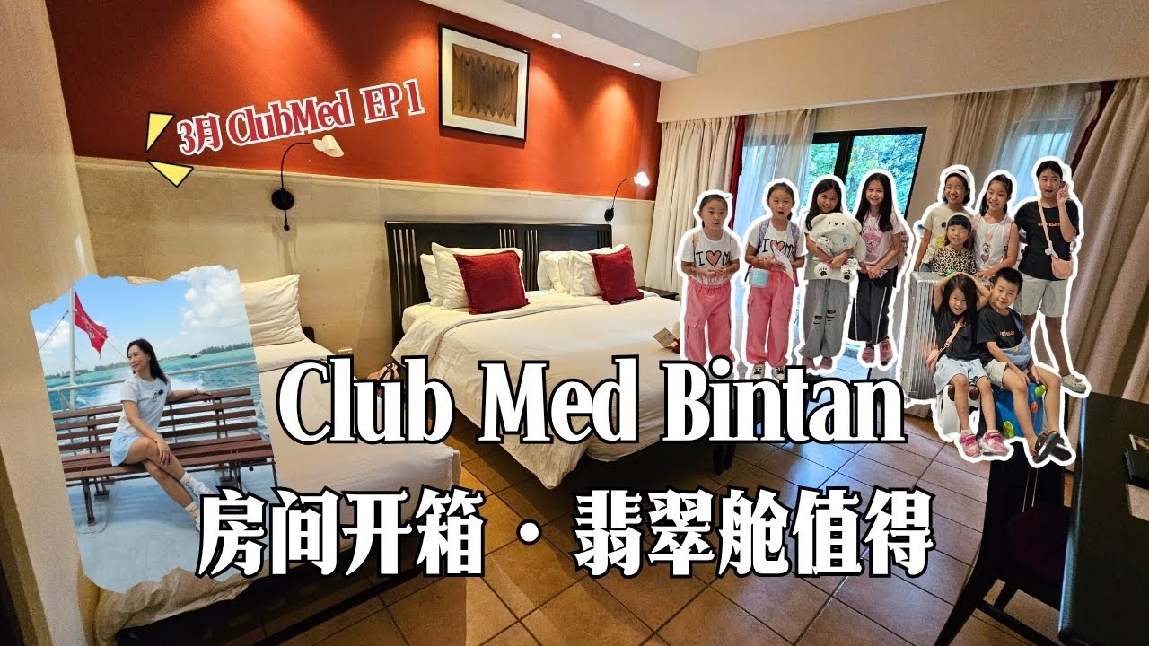 EP1 翡翠舱划算吗？开箱民丹岛Club Med客房和晚餐! Is Emerald Class Worth it? Club Med Bintan Room Tour & Buffet Dinner