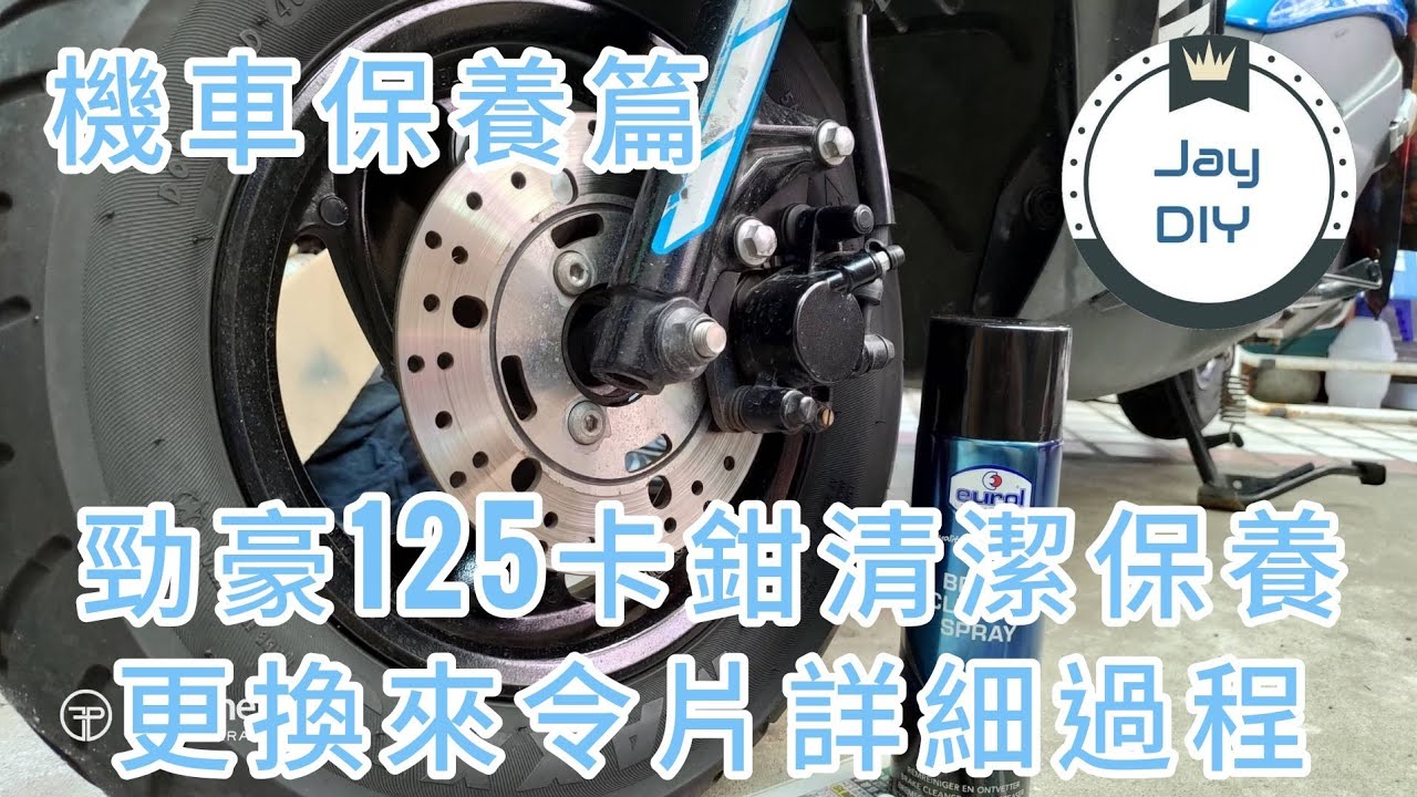 [機車保養篇] 保證會!! Yamaha勁豪125卡鉗清潔保養更換來令片教學