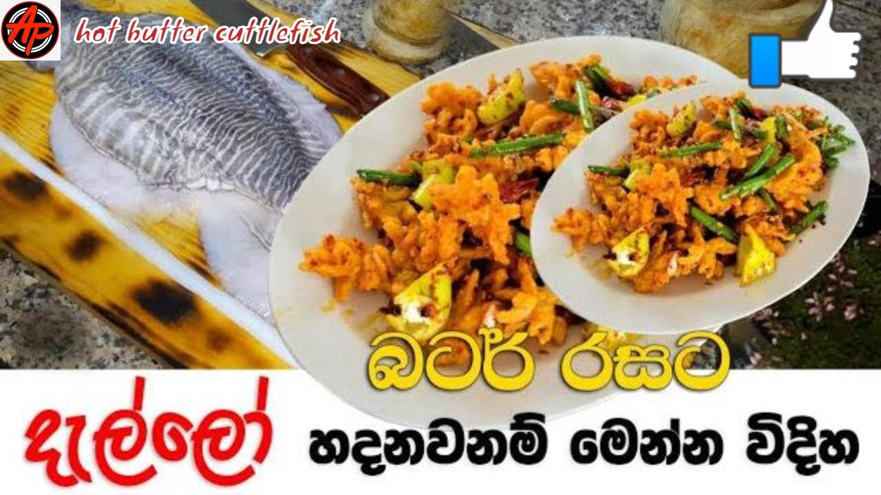 Hot butter cuttlefish recipe | 