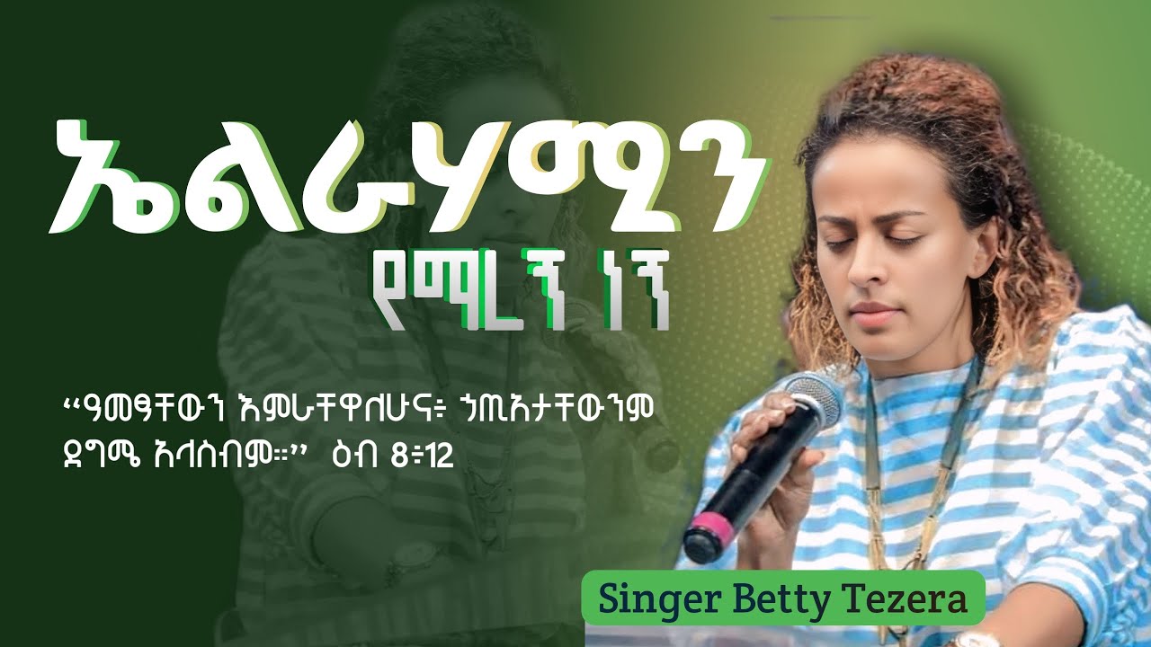 የማረኝ ነኝ | Yemaregn Negn | ቤቲ ተዘራ -Betty Tezera Lyrics
